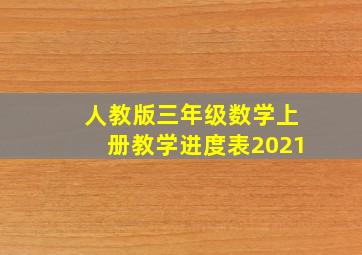 人教版三年级数学上册教学进度表2021