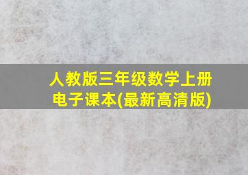 人教版三年级数学上册电子课本(最新高清版)