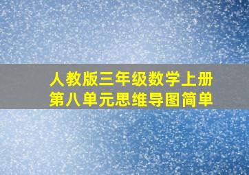 人教版三年级数学上册第八单元思维导图简单