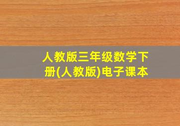 人教版三年级数学下册(人教版)电子课本