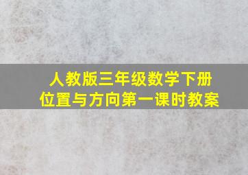 人教版三年级数学下册位置与方向第一课时教案