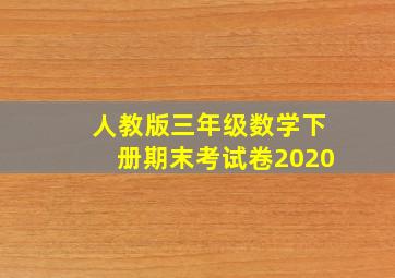 人教版三年级数学下册期末考试卷2020