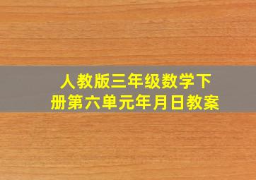 人教版三年级数学下册第六单元年月日教案