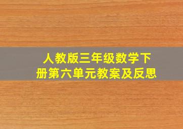 人教版三年级数学下册第六单元教案及反思