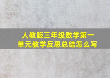 人教版三年级数学第一单元教学反思总结怎么写