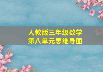 人教版三年级数学第八单元思维导图