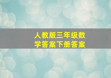 人教版三年级数学答案下册答案