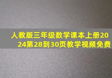 人教版三年级数学课本上册2024第28到30页教学视频免费