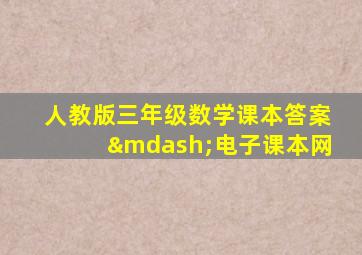 人教版三年级数学课本答案—电子课本网