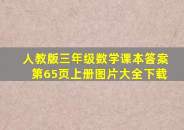 人教版三年级数学课本答案第65页上册图片大全下载