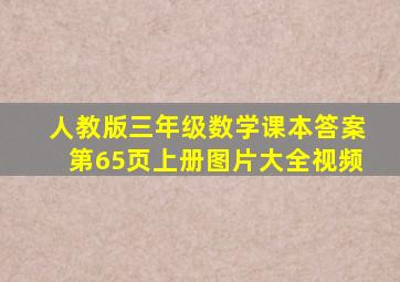 人教版三年级数学课本答案第65页上册图片大全视频