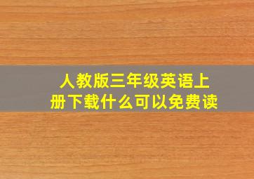 人教版三年级英语上册下载什么可以免费读