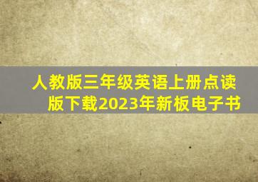 人教版三年级英语上册点读版下载2023年新板电子书