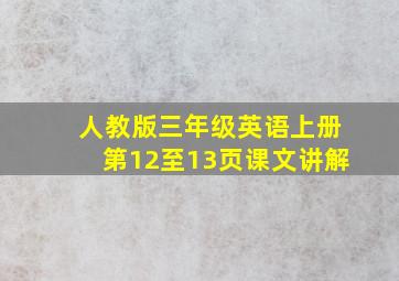 人教版三年级英语上册第12至13页课文讲解