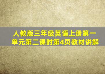 人教版三年级英语上册第一单元第二课时第4页教材讲解