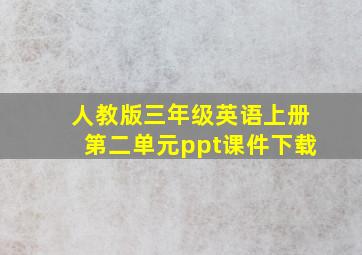 人教版三年级英语上册第二单元ppt课件下载