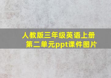 人教版三年级英语上册第二单元ppt课件图片