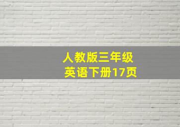 人教版三年级英语下册17页