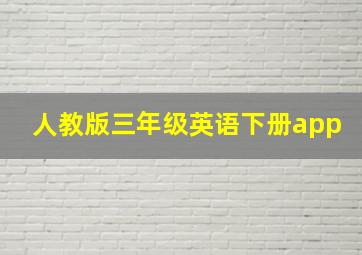 人教版三年级英语下册app