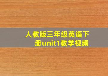 人教版三年级英语下册unit1教学视频