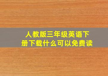 人教版三年级英语下册下载什么可以免费读