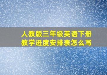 人教版三年级英语下册教学进度安排表怎么写