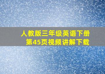 人教版三年级英语下册第45页视频讲解下载