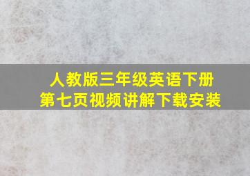 人教版三年级英语下册第七页视频讲解下载安装