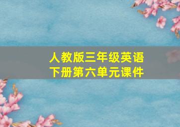 人教版三年级英语下册第六单元课件