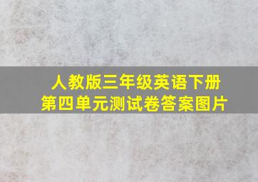 人教版三年级英语下册第四单元测试卷答案图片