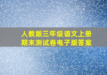 人教版三年级语文上册期末测试卷电子版答案