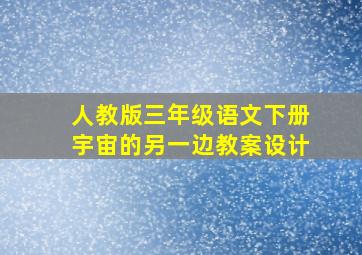 人教版三年级语文下册宇宙的另一边教案设计