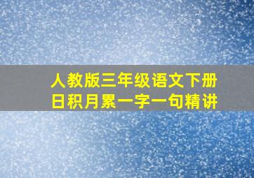 人教版三年级语文下册日积月累一字一句精讲