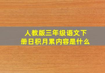 人教版三年级语文下册日积月累内容是什么