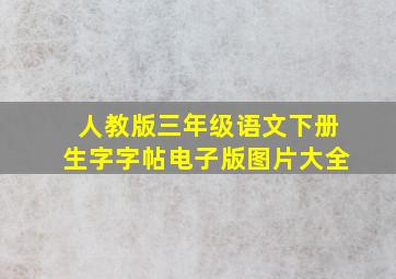 人教版三年级语文下册生字字帖电子版图片大全