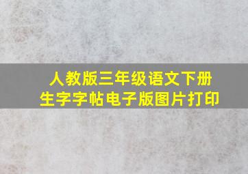 人教版三年级语文下册生字字帖电子版图片打印