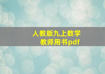 人教版九上数学教师用书pdf