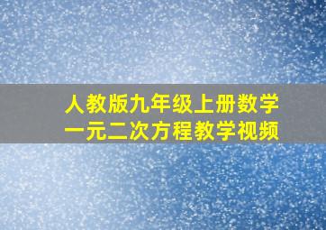 人教版九年级上册数学一元二次方程教学视频