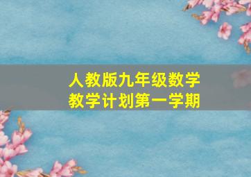 人教版九年级数学教学计划第一学期