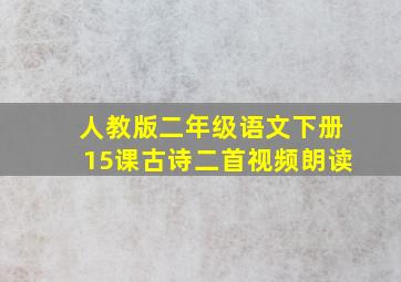 人教版二年级语文下册15课古诗二首视频朗读