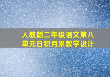 人教版二年级语文第八单元日积月累教学设计