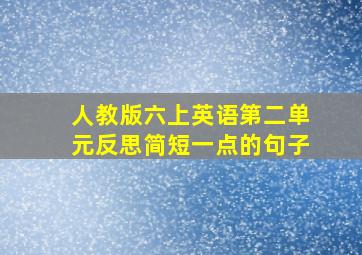 人教版六上英语第二单元反思简短一点的句子