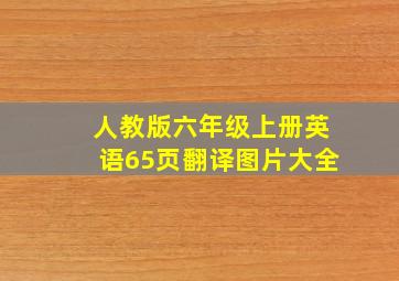 人教版六年级上册英语65页翻译图片大全