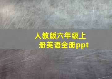 人教版六年级上册英语全册ppt