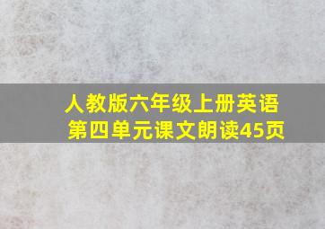 人教版六年级上册英语第四单元课文朗读45页