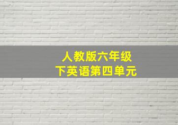 人教版六年级下英语第四单元