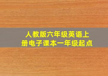 人教版六年级英语上册电子课本一年级起点