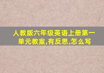 人教版六年级英语上册第一单元教案,有反思,怎么写