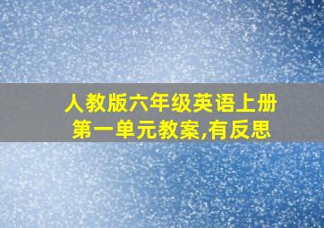 人教版六年级英语上册第一单元教案,有反思