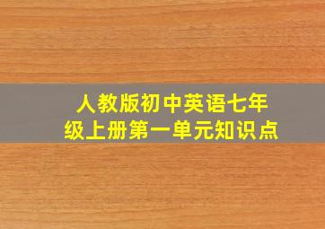 人教版初中英语七年级上册第一单元知识点